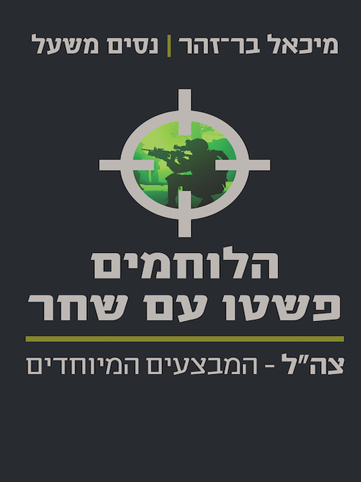 Cover image for הלוחמים פשטו עם שחר